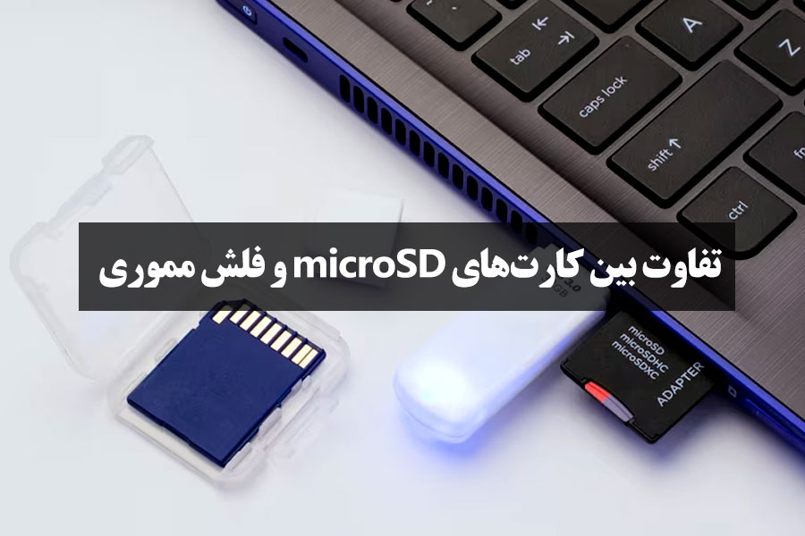 تفاوت بین کارت‌های microSD و فلش مموری
